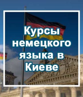 Курсы немецкого языка в Киеве