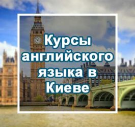 Курси англійської мови в Києві