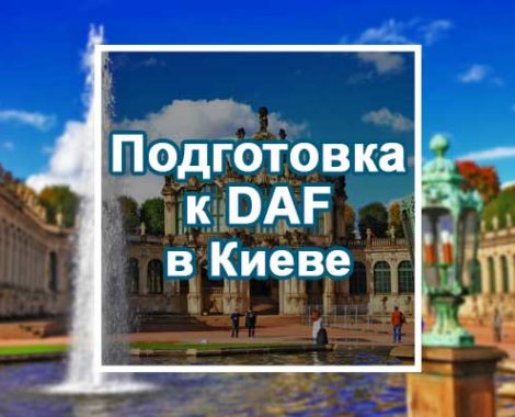 Подготовка к DAF в Киеве