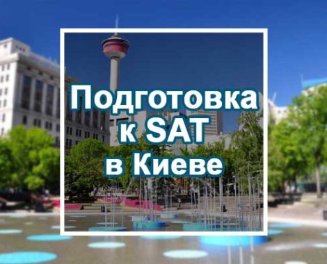 Подготовка к SAT в Киеве