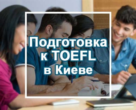 Подготовка к TOEFL в Киеве