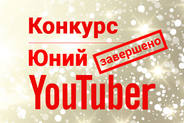 Конкурс «Юный YouTuber» завершен