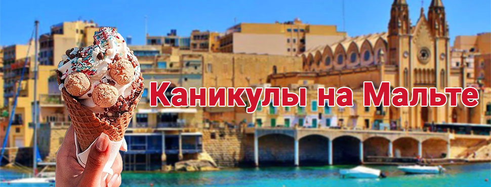 Летние каникулы на Мальте