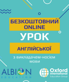 Безкоштовний урок англійської з носієм мови від Albion Education і Oxford International