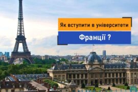 Державні університети Франції відкривають свої двері для українців!