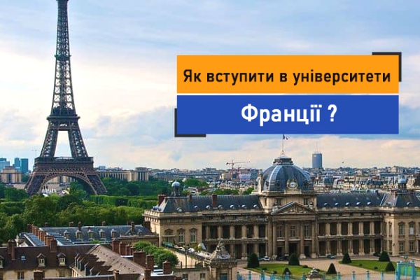 Державні університети Франції відкривають свої двері для українців!